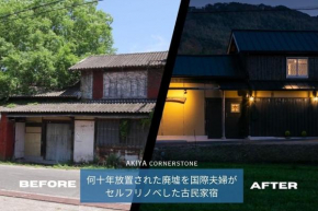 サウナとドッグラン付きのアンティーク古民家宿 AKIYA cornerstone